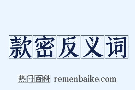 款密反义词是什么意思的图片